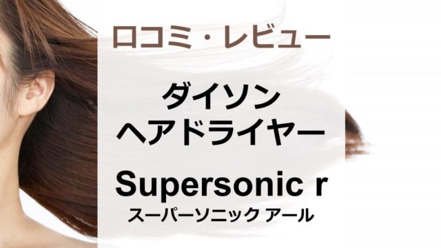 ダイソンのヘアドライヤー「Supersonic r（スーパーソニック アール）」口コミ・レビューまとめ